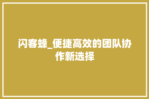 闪客蜂_便捷高效的团队协作新选择