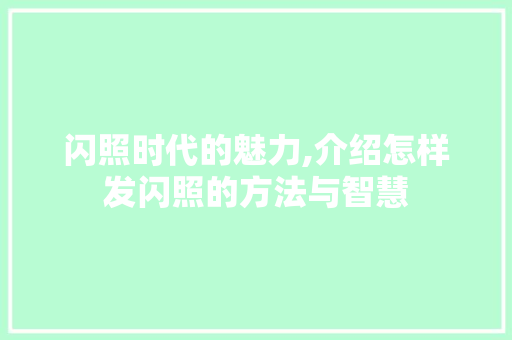 闪照时代的魅力,介绍怎样发闪照的方法与智慧