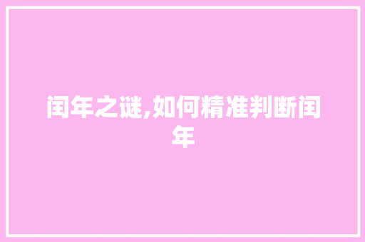 闰年之谜,如何精准判断闰年