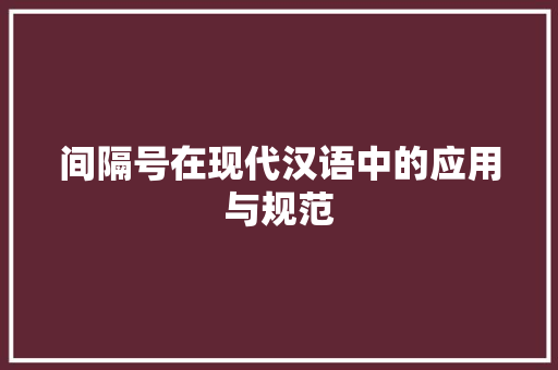 间隔号在现代汉语中的应用与规范