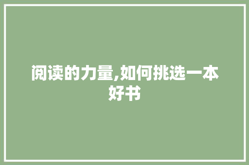 阅读的力量,如何挑选一本好书 阅读的力量,如何挑选一本好书