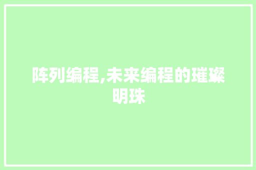 阵列编程,未来编程的璀璨明珠