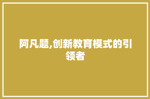 阿凡题,创新教育模式的引领者 阿凡题,创新教育模式的引领者