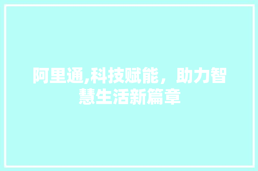 阿里通,科技赋能，助力智慧生活新篇章