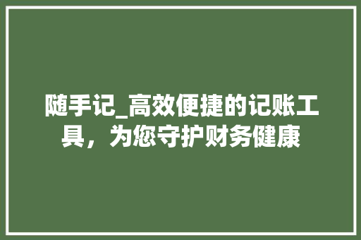 随手记_高效便捷的记账工具，为您守护财务健康