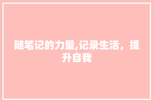 随笔记的力量,记录生活，提升自我