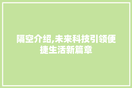 隔空介绍,未来科技引领便捷生活新篇章
