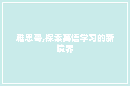 雅思哥,探索英语学习的新境界