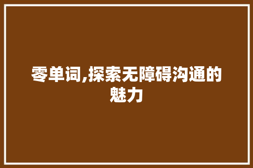 零单词,探索无障碍沟通的魅力