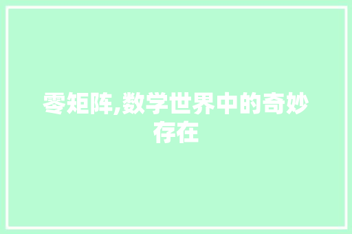 零矩阵,数学世界中的奇妙存在