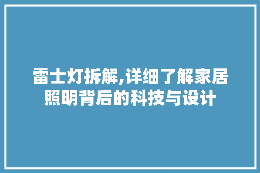 雷士灯拆解,详细了解家居照明背后的科技与设计 电脑基础