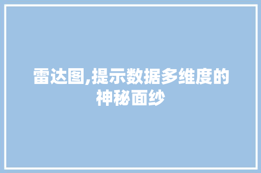 雷达图,提示数据多维度的神秘面纱 电脑基础 雷达图,提示数据多维度的神秘面纱 电脑基础