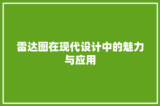 雷达图在现代设计中的魅力与应用 电脑配置 雷达图在现代设计中的魅力与应用 电脑配置
