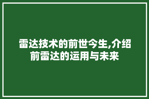 雷达技术的前世今生,介绍前雷达的运用与未来 操作系统