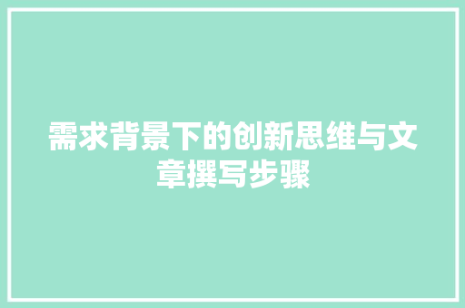 需求背景下的创新思维与文章撰写步骤 操作系统