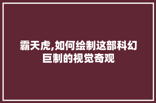 霸天虎,如何绘制这部科幻巨制的视觉奇观 网络技术