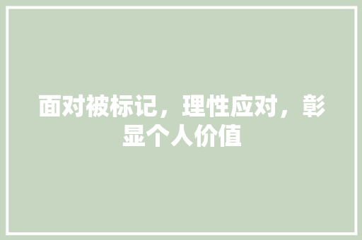 面对被标记，理性应对，彰显个人价值