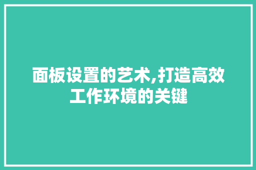 面板设置的艺术,打造高效工作环境的关键 编程语言 面板设置的艺术,打造高效工作环境的关键 编程语言