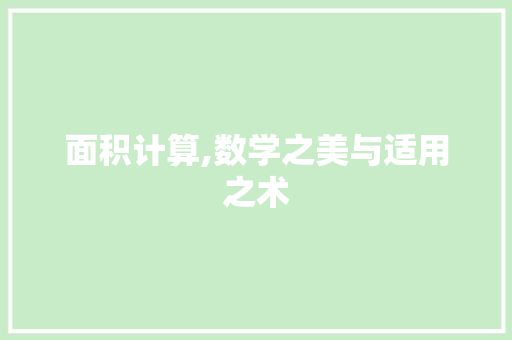面积计算,数学之美与适用之术 面积计算,数学之美与适用之术