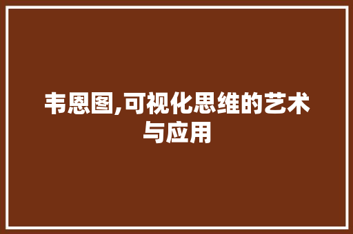 韦恩图,可视化思维的艺术与应用