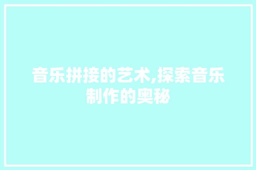 音乐拼接的艺术,探索音乐制作的奥秘 操作系统