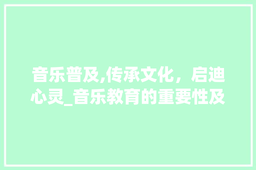 音乐普及,传承文化，启迪心灵_音乐教育的重要性及启示 电脑配置