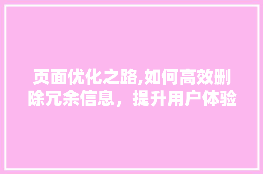 页面优化之路,如何高效删除冗余信息，提升用户体验