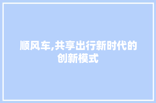 顺风车,共享出行新时代的创新模式