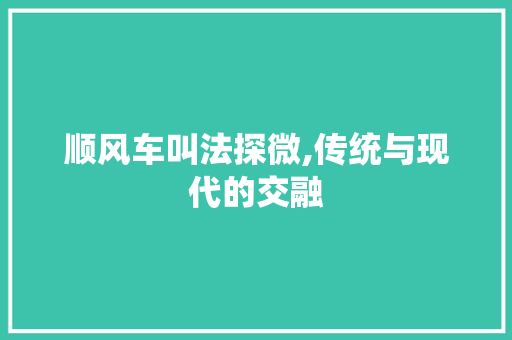 顺风车叫法探微,传统与现代的交融