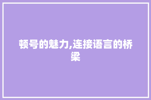 顿号的魅力,连接语言的桥梁