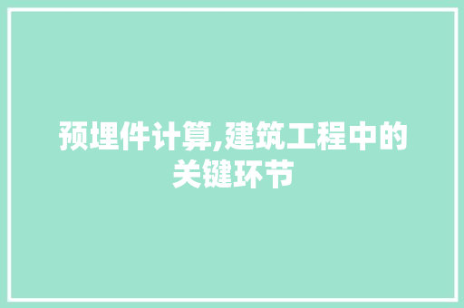 预埋件计算,建筑工程中的关键环节 电脑配置