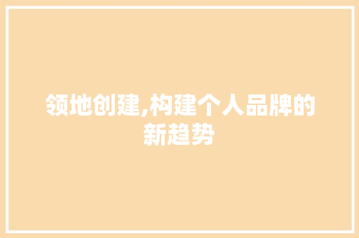 领地创建,构建个人品牌的新趋势