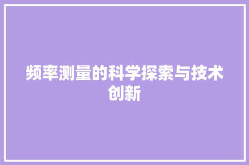 频率测量的科学探索与技术创新