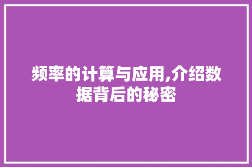 频率的计算与应用,介绍数据背后的秘密