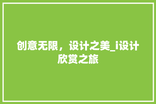 创意无限,设计之美_i设计欣赏之旅 操作系统 创意无限,设计之美_i设计欣赏之旅 创意无限,设计之美_i设计欣赏之旅 操作系统