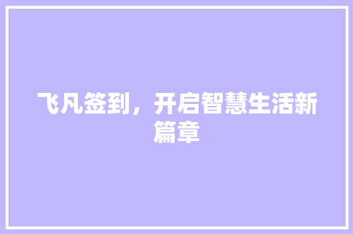 飞凡签到，开启智慧生活新篇章