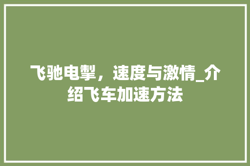 飞驰电掣，速度与激情_介绍飞车加速方法 电脑配置