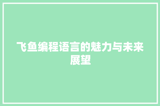 飞鱼编程语言的魅力与未来展望