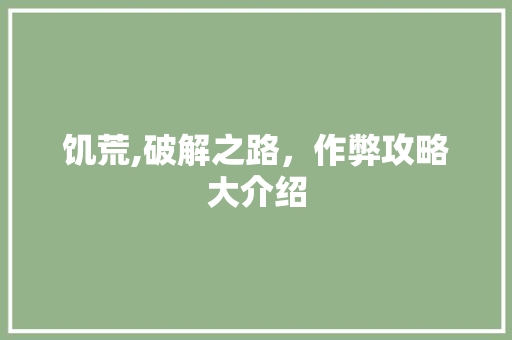 饥荒,破解之路，作弊攻略大介绍