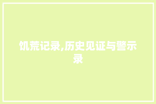 饥荒记录,历史见证与警示录
