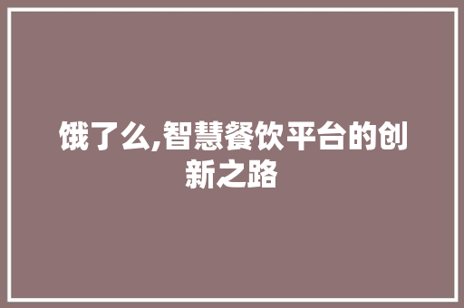 饿了么,智慧餐饮平台的创新之路