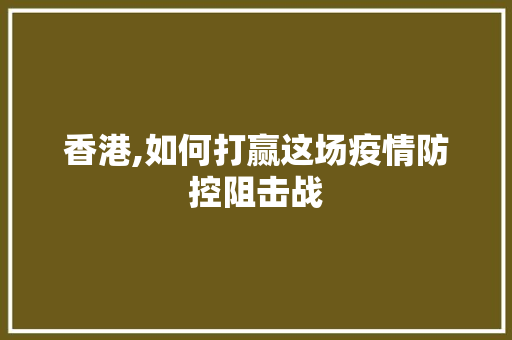 香港,如何打赢这场疫情防控阻击战