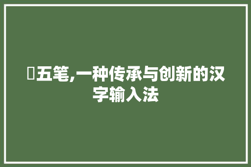 骉五笔,一种传承与创新的汉字输入法