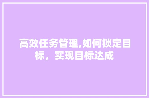 高效任务管理,如何锁定目标，实现目标达成