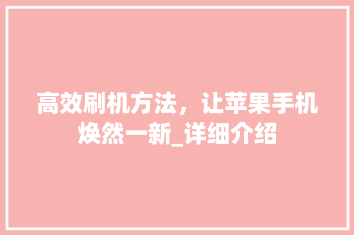高效刷机方法，让苹果手机焕然一新_详细介绍 网络技术