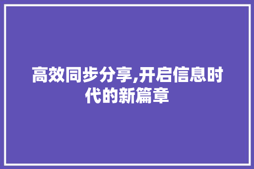 高效同步分享,开启信息时代的新篇章