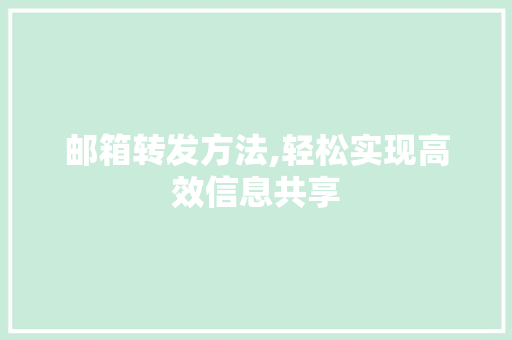 邮箱转发方法,轻松实现高效信息共享
