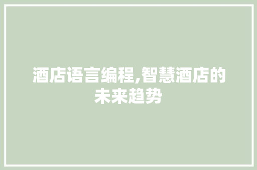 酒店语言编程,智慧酒店的未来趋势