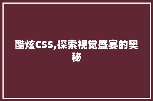 酷炫CSS,探索视觉盛宴的奥秘