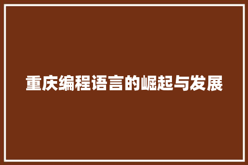 重庆编程语言的崛起与发展